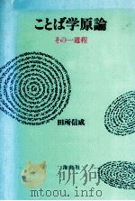 ことば学原論:その一道程   1992.09  PDF电子版封面    田所信成著 