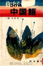 ニイハオ中国語（1974.02 PDF版）