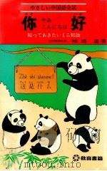 你好(やあ こんにちは):やさしい中国語会話 知っておきたいミニ知識（1978.05 PDF版）