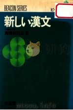 新しい漢文   1979.01  PDF电子版封面    柳瀬喜代志著 
