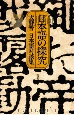 日本語の探究:大野晋日本語対談集（1976.02 PDF版）