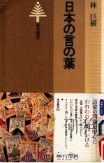 日本の言の葉   1979.03  PDF电子版封面    林巨樹著 