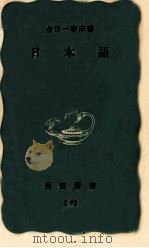 日本語   1957.01  PDF电子版封面    金田一春彦著 