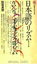 日本語のリズム:四拍子文化論   1977.10  PDF电子版封面    別宮貞徳著 
