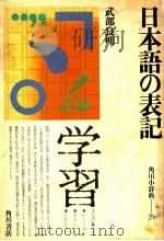 日本語の表記   1979.12  PDF电子版封面    武部良明著 