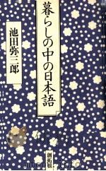 暮らしの中の日本語（1989.10 PDF版）