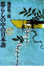暮らしの中の日本語   1976.03  PDF电子版封面    池田弥三郎著 