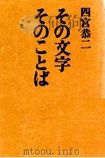 その文字そのことば（1978.12 PDF版）