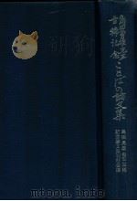 ことばの論文集:島田勇雄先生古稀記念   1981.11  PDF电子版封面    島田勇雄先生古稀記念論文集刊行会編 