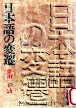 日本語の変遷（1976.12 PDF版）