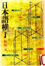 日本語横丁   1978.06  PDF电子版封面    板坂元著 