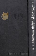 ことばと思惟と社会   1981.03  PDF电子版封面    倉石武四郎著 