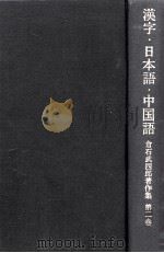 漢字·日本語·中国語   1981.06  PDF电子版封面    倉石武四郎著 