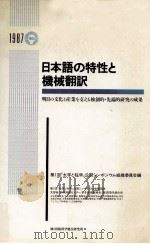 日本語の特性と機械翻訳（1987.07 PDF版）