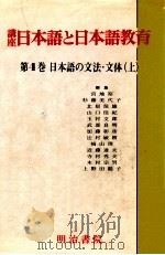 日本語の文法·文体 上 再版   1989.12  PDF电子版封面    北原保雄編 