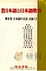 日本語の文法·文体 下 再版   1989.11  PDF电子版封面    北原保雄編 