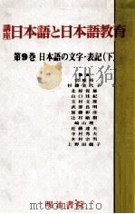 日本語の文字·表記 下   1989.12  PDF电子版封面    武部良明編 