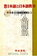 日本語教育教授法 上（1989.04 PDF版）