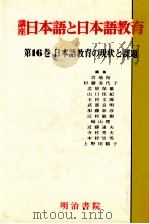 日本語教育の現状と課題（1991.10 PDF版）