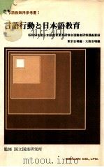 言語行動と日本語教育   1985.07  PDF电子版封面     