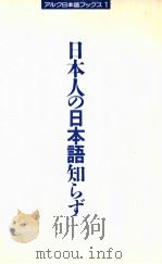 日本人の日本語知らず（1989.02 PDF版）