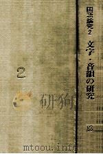 文字·音韻の研究   1990.06  PDF电子版封面    佐藤喜代治編 