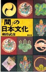 「間」の日本文化   1992.07  PDF电子版封面    剣持武彦著 