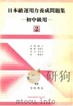 日本語運用力養成問題集:初中級用 2（1989.09 PDF版）