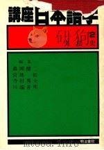 文法史   1982.04  PDF电子版封面    川端善明 [ほか] 編 