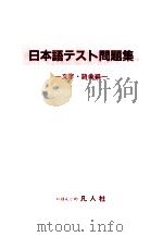 日本語テスト問題集 文字語彙編（1985.10 PDF版）