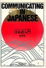 コミュニケーションのための日本語入門（1992.01 PDF版）