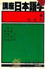 敬語史   1981.12  PDF电子版封面    宮地裕 [ほか] 編 