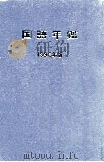 国語年鑑 1993（1993.12 PDF版）