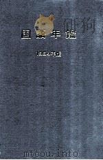 国語年鑑 1994   1994.12  PDF电子版封面    国立国語研究所 