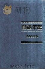 国語年鑑 1996   1997.01  PDF电子版封面    国立国語研究所 