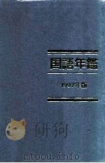 国語年鑑 1997（1997.12 PDF版）