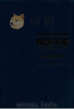 国語年鑑 2005   1993.12  PDF电子版封面    国立国語研究所 