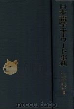 日本語学キーワード事典（1997.07 PDF版）