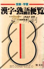 漢字·熟語便覧:受験·学習   1984.05  PDF电子版封面    文有編集部編 