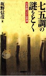 七五調の謎をとく:日本語リズム原論（1998.11 PDF版）