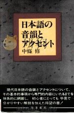 日本語の音韻とアクセント   1989.06  PDF电子版封面    中条修著 