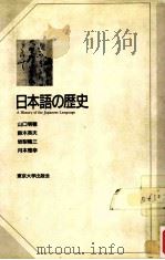 日本語の歴史   1997.12  PDF电子版封面    山口明穂 [ほか] 著 
