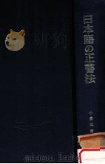 日本語の正書法   1978.05  PDF电子版封面    小泉保著 