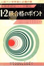 1·2級合格のポイント:文部省認定ペン字検定   1977.02  PDF电子版封面    狩田巻山著 