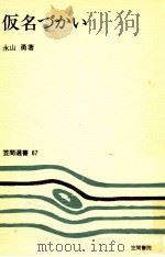 仮名づかい   1977.02  PDF电子版封面    永山勇著 