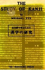 日本語を学ぶための漢字の研究   1971.07  PDF电子版封面    マイケル·パイ著 