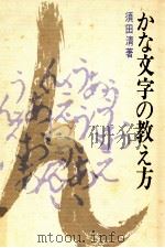 かな文字の教え方   1967.05  PDF电子版封面    須田清著 