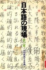 日本語の現場 2   1976.02  PDF电子版封面    読売新聞社会部編 