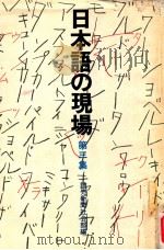 日本語の現場 3   1976.09  PDF电子版封面    読売新聞社会部編 