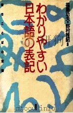 わかりやすい日本語の表記:書きことばの常識   1989.05  PDF电子版封面    福島功夫著 